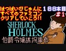 【シャーロックホームズ伯爵令嬢誘拐事件】発売日順に全てのファミコンクリアしていこう!!【じゅんくりNo188_1】