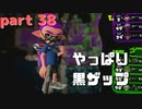 【Splatoon2】センスがなくてもウデマエXの高みを目指す part38【N-ZAP85】