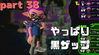 【Splatoon2】センスがなくてもウデマエXの高みを目指す part38【N-ZAP85】