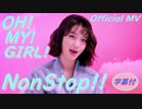 OH_MY_GIRL ♬ NonStop　Official MV　✅字幕付