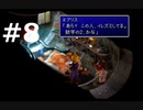 【実況】FF7無印 初見プレイpart8