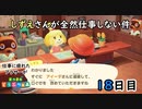 【あつまれどうぶつの森】仕事に疲れたアラサーが無人島生活 18日目