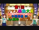 [中間発表 #5] 第1回 ミリマス楽曲大賞 [5pt票率 BEST30]