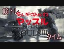 【死んだら筋トレするマッスルダクソ3】#1これ想像以上にやばい気がしてきた【ダークソウル3】