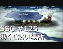[実況]SSG/サガスカーレットグレイス 緋色の野望 #125 寒くて熱い場所