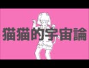 猫猫的宇宙論　歌ってみた(Cover)/Formost【歌詞付き】