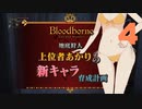 【Bloodborne】04.地底人になってマルチ！しよう！【上位者紲星あかり解説風攻略】