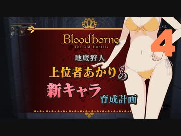 【Bloodborne】04.地底人になってマルチ！しよう！【上位者紲星あかり解説風攻略】