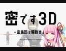 【密です3D】ボイスロイド実況1次元目