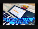 【きかんしゃトーマス】エレクトーンのオーディオ機能で朗読してみた②【ビルとベン】