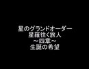 【FGO】星のグランドオーダー　星羅往く旅人　四章【星のカービィ】