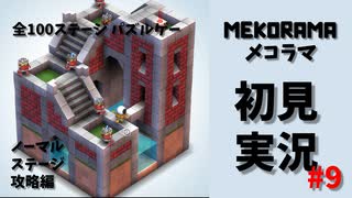 【インディーズ/パズルゲー】MEKORAMA(メコラマ)初見実況プレイ#9