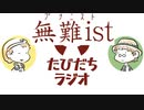 無難を極めると人はう○こにたどり着く【たびだちラジオ#24】