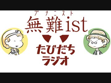 無難を極めると人はう○こにたどり着く【たびだちラジオ#24】