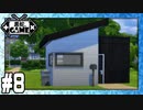 [Sims4]黒蛇。建設#8：スターター・タイニーハウス[NoCC][VOICEROID実況]