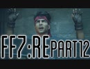 【FF7R】自重なく楽しんでいく懐古録【まったり実況】part12