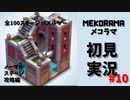 【インディーズ/パズルゲー】MEKORAMA(メコラマ)初見実況プレイ#10