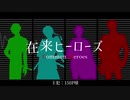 【大包平・鶯丸・長義・国広】在来ヒーローズ【人力刀剣乱舞】