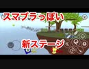 スマブラ風ステージ追加！「やべー掃除屋さん」