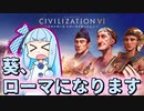 【CivilizationⅥ】葵、ローマになります【初心者向け解説付き】