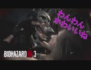 初心者（動画勢）が勢いでバイオやった結果www　part4【バイオハザードRE:3】
