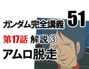  岡田斗司夫のマンガ・アニメ夜話｢機動戦士ガンダム完全講義〜第51回」＋放課後放送