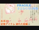 □■FRAGILE～さよなら月の廃墟～ 破れた絵【おまけ】