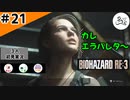 ★3人初見ゲーム実況★【バイオハザード RE:3】大ボスはハッピーセットで攻略すべし！！【#21】