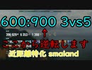 【WoWS】絶体絶命から逆転勝利！！近距離特化smaland
