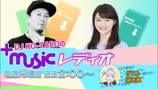 [MBSラジオ]DJ KO-TAROの＋MUSICレディオ(樋口楓コメント出演部分)2020年4月27日