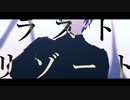 【MMDアイナナ】ラストリゾート【逢坂壮五】