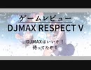 ゲームレビュー：DJMAX RESPECT V