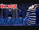【ペルソナ５・R】怪盗になって世の中正してくる《実況プレイ》♯130