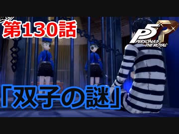 【ペルソナ５・R】怪盗になって世の中正してくる《実況プレイ》♯130