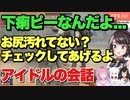ミオスバのアイドルの会話とは思えないくらい汚い会話がひどすぎるw【大空スバル/大神ミオ/白上フブキ/姫森ルーナ】