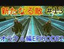 【PSO2】お気楽自由にストーリークエスト～オラクル編(EPISODE2)～ #13