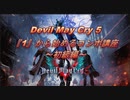 【DMC5】 Devil May Cry 5 『1』から始めるコンボ講座 ～初級編～ 【ダンテ編】