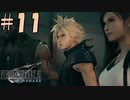 【FF7リメイク】こんな職場は嫌だ【初見実況プレイ#11】