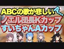 Kサイズのノエル団長とAサイズのすいちゃんのABCの歌が悲しすぎる【白銀ノエル/大神ミオ/大空スバル/夏色まつり/星街すいせい】