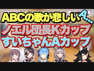 Kサイズのノエル団長とAサイズのすいちゃんのABCの歌が悲しすぎる【白銀ノエル/大神ミオ/大空スバル/夏色まつり/星街すいせい】