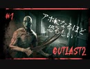 アホになるほど恐ろしい【OUT LAST2】#1
