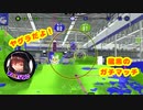 蔵黒の気まぐれガチヤグラ【スプラ2】