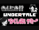 【UNDERTALE＃1４】きんにき！？”かくしボス テミー”