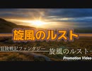 戦記ファンタジー小説イメージＰＶ【旋風のルスト　～美少女隊長と7人の傭兵の西方国境戦記～】