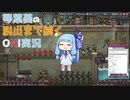 琴葉葵の脱出まで続くOxygen Not Included実況#5