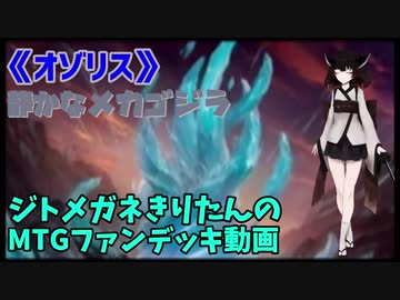 【MTGアリーナ】ジトメガネきりたんのMTGファンデッキ動画【オゾリス】