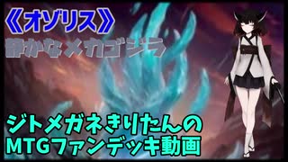 【MTGアリーナ】ジトメガネきりたんのMTGファンデッキ動画【オゾリス】