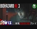 【バイオハザード RE:3】惨劇の生還者RE　＃13 【ゆっくり実況】