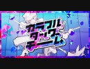 【ニコカラ】カラフルタッグチーム〈halyosy×初音ミク〉【off_v】