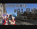 【A9V5×ミリマス】あんゆりと行く月岡地区開発録#01